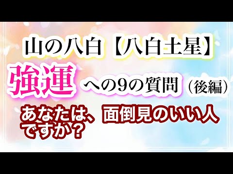 「山の八白・八白土星」強運への9の質問　あなたは面倒見のいい人ですか？
