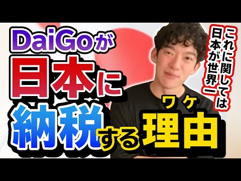 DaiGoが莫大な税金を払ってでも日本に住み続ける理由