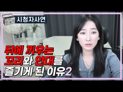 뒤에 끼우는 꼬리와 안대를 즐기게 된 이유2