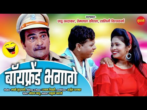 बॉयफ्रेंड भगागे  // Boyfriend Bhagage // Chhattisgarhi Comedy Drama // Cg Comedy //