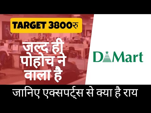 Dmart share news • जल्द ही 3800का Target complete करेगा