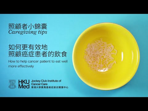 更有效地照顧癌症患者的飲食 Helping cancer patient to eat well more effectively | 照顧者資訊 Information for caregivers