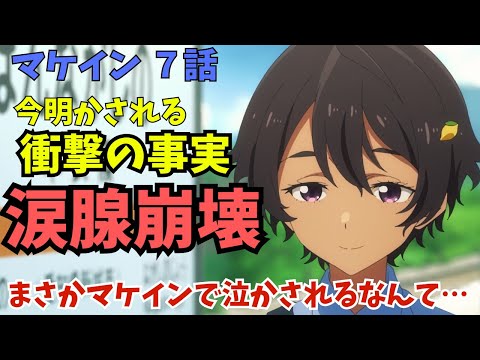 【マケイン】涙腺崩壊！！神演出に涙が止まらない神回『負けヒロインが多すぎる！ 第７話』【2024夏アニメ感想】