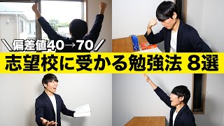 【偏差値40→70】志望校に合格する受験生の勉強法 8選