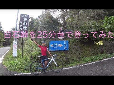 【ロードバイク】白石峠を25分台で登ってみた【ヒルクライム】