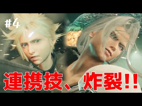 【FF7リバース】#4　この二人の連携見れるとか激アツすぎんだろ！！