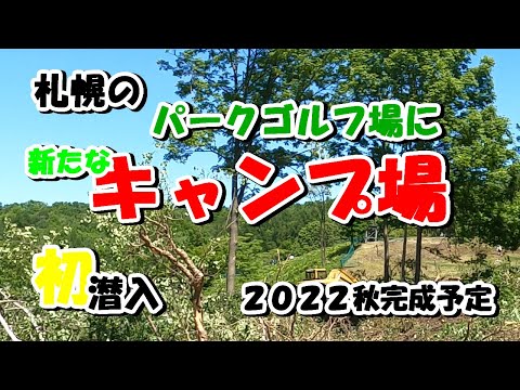 2022秋　札幌に新たなキャンプ場が出来ます