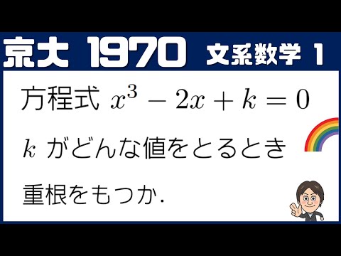 【京大1970】さあ、50年前の京大数学を解こう！