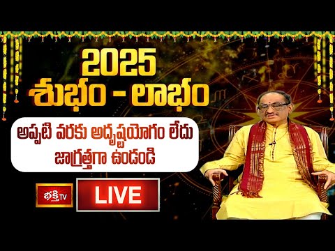 LIVE : అప్పటి వరకు అదృష్టయోగం లేదు.. జాగ్రత్తగా ఉండండి..! | 2025 Yearly Horoscope Prediction