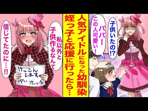 【漫画】アイドルとして活躍する幼馴染と姪を応援に行くと、予想外に彼女に泣かれながら怒られる展開に…