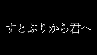 すとぷりから君へ