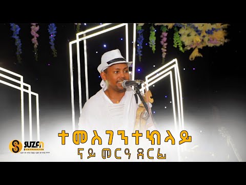 Temsge Teklay )ድምፃዊ ተመስገን ተኽላይ  ኣብ መርዓ ዝገርም ድምቀት  2017 Tigray Traditional Wedding 2024