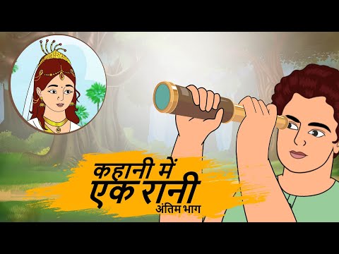 कहानी में एक रानी 2  - HINDI KAHANIYAN 4K - hindi bedtime stories - Best kahani Story - हिंदी कहानी