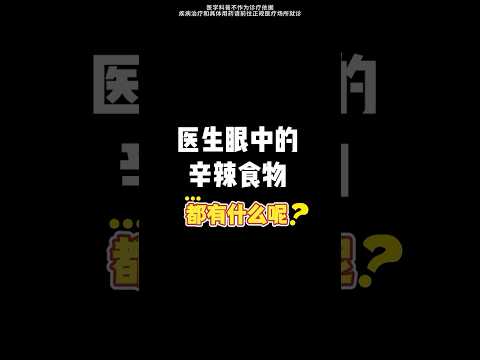 什麼才是醫生眼中的辛辣食物？  #科普 #健康 #健康科普 #健身 #涨知识 #知识分享 #中医 #医学科普 #養生 #西学中#西医学中医 #中医入门 #经方 #六经