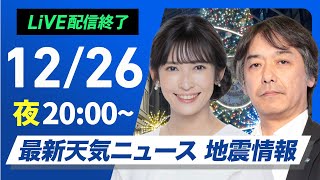 【ライブ】最新天気ニュース・地震情報2024年12月26日(木)／北日本中心に荒天〈ウェザーニュースLiVEムーン・山岸 愛梨／宇野沢 達也〉