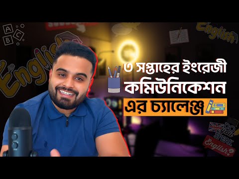 ৩ সপ্তাহের ইংরেজি কমিউনিকেশন স্কিল চ্যালেঞ্জ | ১ম সপ্তাহ