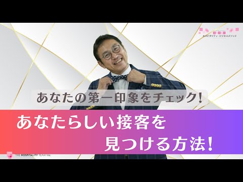 VOL163 あなたの第一印象をチェック！『あなたらしい接客を見つける方法！』