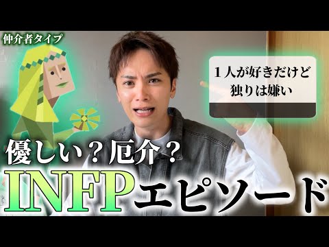 【MBTI】INFP-T男がINFPエピソードを募集したら厄介人間であることが暴かれた🕊️幸あれ【仲介者タイプ】