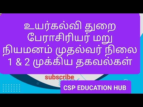 உயர்கல்வி துறை பேராசிரியர் மறு நியமனம் முதல்வர் நிலை 1 & 2 முக்கிய தகவல்கள் #today #todaynews