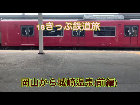 【18きっぷ鉄道旅】岡山から城崎温泉に行って温泉やカニを食べに行ってきた。(前編)🦀