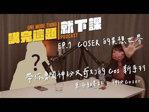 【講完這題就下課】#7 COSER的異想世界