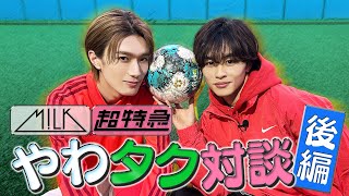 タクヤ＆柔太朗サッカー対決＆ガチ対談！【後編】