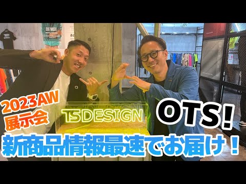 【OTが行く！2023AW展示会巡りの旅】TS DESIGNさんの新商品をご紹介！