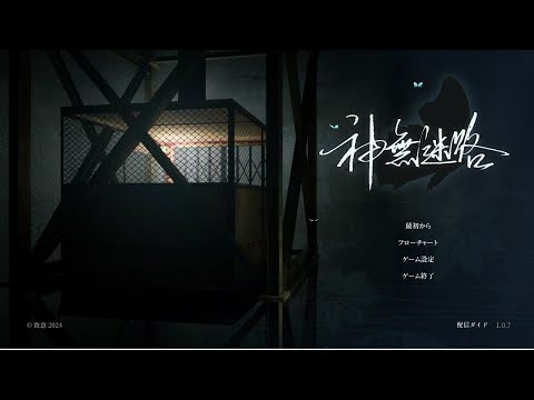 【神無迷路 】2回目