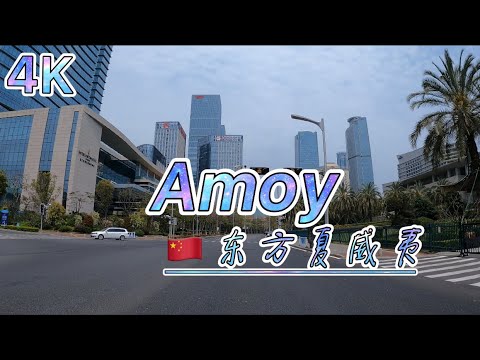 4K🇨🇳_城在海上、海在城中，海上花园之称厦门/Amoy｜前美国总统尼克松称厦门为东方夏威夷