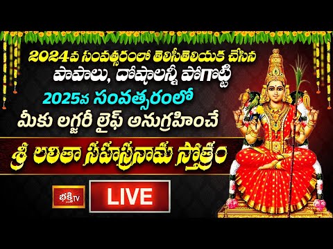 LIVE : 2024వ సంవత్సరంలో చివరి రోజున ఈ స్తోత్రం వింటే దోషాలన్నీ తొలగి సకల సంపన్నులవుతారు | Bhakthi TV