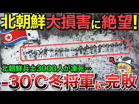 【ゆっくり解説】北朝鮮軍が-30℃の中でも防寒着支給されず3000人が凍死してしまう！【ゆっくり軍事プレス】