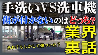 洗車機の方が手洗い洗車より傷がつかない！？業界裏話を聞いてきたので共有します！