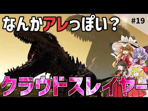 【Ark/マルチMOD実況】ニンジャが強いと聞いたから捕まえてみたけど違う所でバグに襲われる奴ら【ゆっくり実況/アークサバイバルエボルブ】