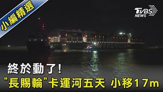 終於動了! "長賜輪"卡運河五天 小移17m｜TVBS新聞