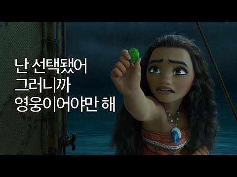 공주를 버리고 영웅이 된 바다소녀 - 모아나 (2016)