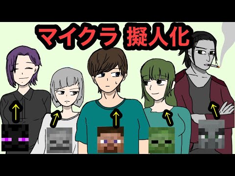 【アニメ】マイクラを擬人化してアニメにしてみたwwwww