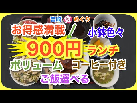 【宮崎】品数多くボリュームのある定食がお手頃価格で食べられる　メイン選べてご飯選べて食後ドリンク付き〜レストラン&喫茶　アンの家〜