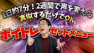 【毎日やれば声が変わる】1日約7分！発声の基本を鍛えるボイトレメニュー