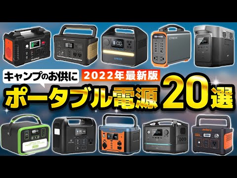 【ポータブル電源】Amazon売れ筋おすすめ人気ランキング20選