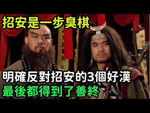 招安是一步臭棋，明確反對招安的3個梁山好漢，最後都得到了善終【小菲扒歷史】 #歷史#歷史故事 #古代曆史#歷史人物#史話館#歷史萬花鏡#奇聞#歷史風雲天下