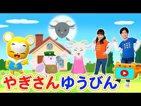 【うた＆ダンス】やぎさんゆうびん＜振り付き＞こども・童謡・手遊び・キッズ・ダンスapanese Children's Song, Nursery Rhymes