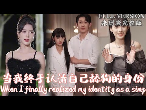 [MULIT SUB]When I finally realized my identity as a simp.《当我终于认清自己的舔狗身份》#dramachina