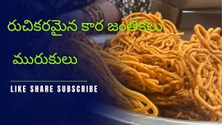 Rice flour Murukulu || janthikalu recipe || evening snack murukulu