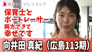 【常滑シンデレラカップ】向井田真紀　保育士とボートレーサー 両方出来て幸せです