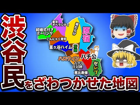 【偏見地図】渋谷区民をざわつかせた地図【ゆっくり解説】