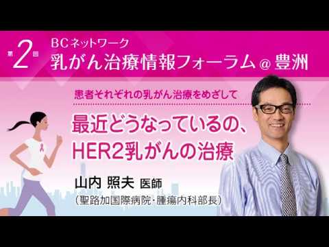 『最近どうなっているの、HER２乳がんの治療』山内照夫医師（聖路加国際病院・腫瘍内科部長）