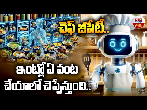 Chef GPT : చెఫ్ జీపీటీ.. ఇంట్లో ఏ వంట చేయాలో చెప్పేస్తుంది | How To Make Food with Chef GPT | ABN