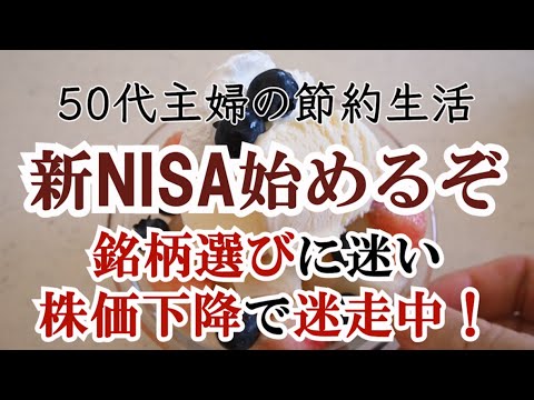 【50代主婦の投資日記】新NISA始めます！2,000万円問題｜資産運用と長期投資｜お金を増やす｜暴落はチャンス｜億り人とFIREも夢じゃない｜更年期主婦の日常｜アラフィフ｜50代共働き夫婦