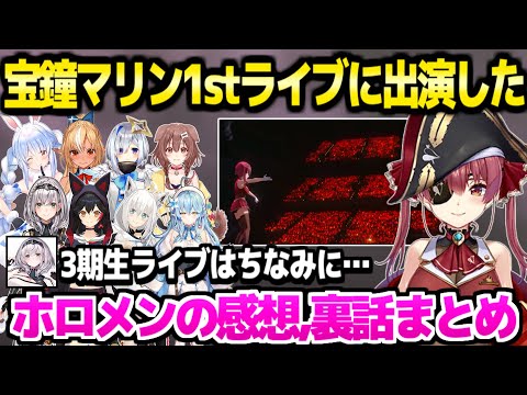 【ホロライブ】マリン船長1stライブに出演したホロメンの感想,裏話まとめ「かなころがずっと野球雑談をｗ」【切り抜き/兎田ぺこら/白銀ノエル/白上フブキ】