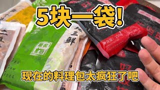 5块钱就能吃顿饭？！现在的料理包太疯狂了吧！